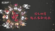 阅文动漫祝大家猪年迸发猪猪运，新年快乐！