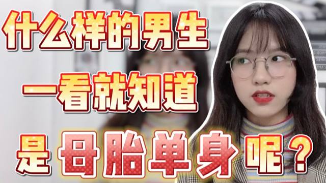 什么样的男生一看就知道是母胎单身呢?