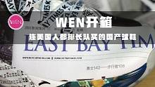 美国限量200双，中国不限量的国货球鞋！安踏汤普森报纸联名开箱