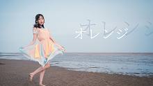 【聆风】orange丨30岁生日作-是老阿姨还是永远18岁的美少女？