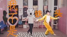 【我不是铁头】与王尼玛同框共舞黑科技挑战魔性小狗舞【照月鱼】