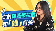 你的转账被拦截，可能和「她」有关