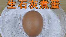 用生石灰煮鸡蛋真的很美味，不是瞎说，我真的吃了！