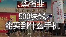 500块预算能在华强北买到什么手机呢?骁龙835血赚！！