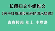 【长佩】推文《关于红玫瑰和三班的洪水猛兽》，新老师今天又在作什么妖！