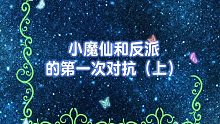 小魔仙和反派的第一次对抗（上）