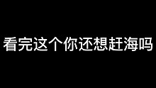 大半夜去赶海，陷入泥潭差点上不来