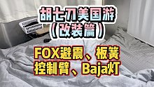 FOX避震、BAJA灯、板簧和控制臂到啦，期待着装在猛禽上面的样子