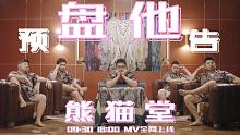 熊猫堂 | 猛男大战泰式元素《盘他》MV即将上线！