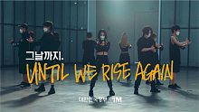 【1M合作】Until We Rise Again