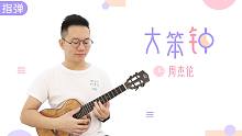 因为太难唱了！所以来弹吧 ︱大笨钟 - 周杰伦  尤克里里指弹独奏 【桃子鱼仔ukulele教室】