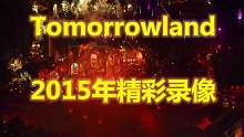 【Tomorrowland】让明日世界来诠释什么叫狂嗨到深夜