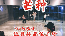 【白小白】《芒种》中国风爵士编舞镜面练习室（MV加长版）