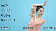 【舞林】中国舞编舞《酒馆儿》教学