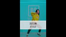 抖音超火《Trip》漂移舞，一看就会，一学就废系列