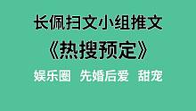【长佩】推文《热搜预定》，影帝演技太出众，假结婚演得比真的还真！