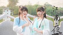 【双十双夏】❀江南夜❀这位公子请留步……【双人ver】