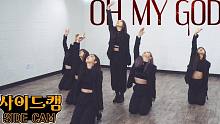 【MTY舞蹈室】(G)I-DLE - Oh my god【Side Cam】【舞蹈翻跳】