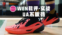「WEN鞋评」爷青结系列！UA居然不板砖了？UA HOVR Havoc3的实战会让你满意吗