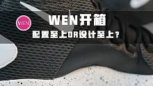 WEN开箱 | 千元高端实战鞋的配置，但还是缺了点什么