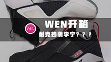 WEN开箱 | 耐克版驭帅12？使节11开箱简评