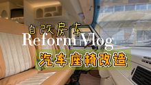 ［自己动手改房车］汽车座椅大改造，既有颜值又实用~