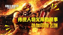 【使命召唤手游】传说人物火障的故事 搭配黄金印度飞饼食用更佳