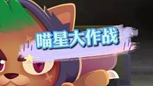 #喵星大作战 #游戏 #游戏日常 害怕吗意外吗惊喜吗