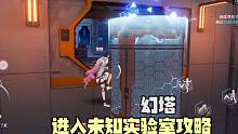 科技感幻塔：激活镭射光柱，进入未知实验室搜查通关攻略