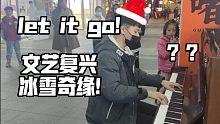 let it go!在圣诞节街头弹钢琴小妹妹想听冰雪奇缘！在街头直接即兴超燃let it go！