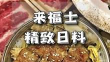 来福士也有超级精致的日料，鳗鱼寿司真的太绝了#唯美食不能辜负 #好好吃饭好好生活