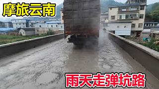 買(mǎi)菜車(chē)摩旅云南，前往西雙版納，下雨天彈坑路太難走了！