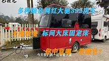 网红大驰392房车，卡座秒变—标间大床固定床，你中意哪一款颜色？
