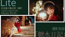 「糖水日记」Lite 老蛙夜神Argus FFII 45mm F0.95 在圣诞小镇点亮一盏灯