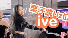 【ive-eleven】栗子跳Liz!