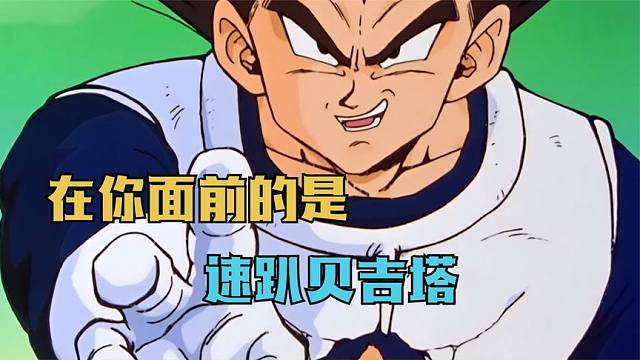 龙珠z21:贝吉塔打脸时刻,我是你最害怕的速趴赛亚人