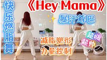 外网超火FitDance燃脂舞《Hey Mama》高效暴汗，瘦全身！有氧舞蹈尊巴zumba