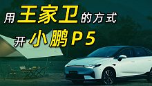 用王家卫的方式打开小鹏P5