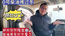 郑州寒流来袭柴油房车打不着了，宅车里靠太阳能和空调取暖续命