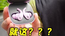 Beats，就这？！Beats Fit Pro 蓝牙耳机开箱&光速简评