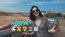 帮福田上班的80后夫妻挑房，400多W在龙华，能买到什么样的三房
