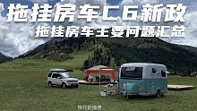 拖挂房车C6新规，汇总拖挂房车上牌上路的相关问题！希望行业越来越来好