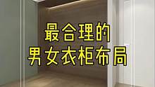 衣柜合理布局才是硬道理,因为好放好拿好分区!#衣柜 #实用省空间 #男女区别 