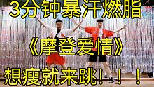 无跑跳3分钟暴汗燃脂舞《摩登爱情》减脂尊巴想瘦就来跳大体重小白友好
