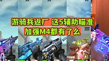 CF手游：游骑兵返厂 5把辅助瞄准加强M4谁最强
