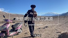 《自驾寻疆》第39集：在帕米尔高原露营，你们帮我看看，我买的玉，真的假的？