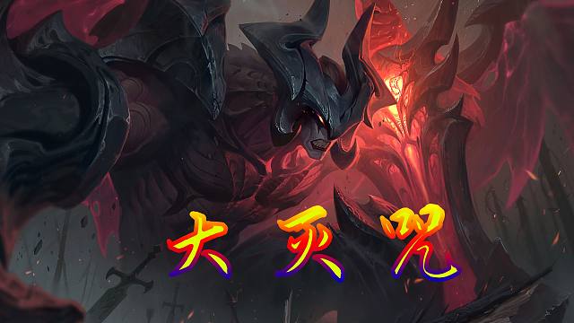 【剑魔】大灭咒(无天夺舍佛祖版)