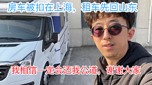 房车被扣在上海，租车先回山东，我相信一定会还我公道，谢谢大家