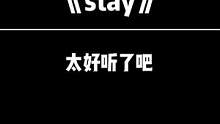 如果解决不了问题，那就成为问题…#stay #2021抖音年度歌曲 #生成你的2021音乐小诗