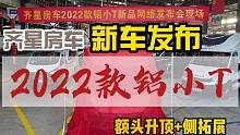 齐星房车2022款铝小T双拓房车发布现场，齐星又一款升顶房车亮相